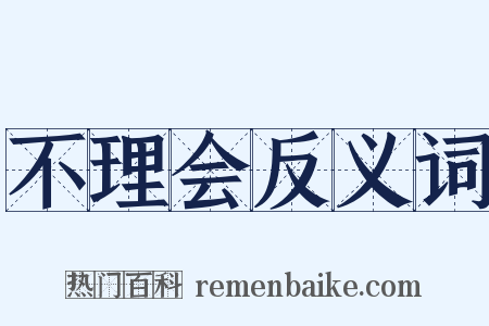 不理会反义词是什么意思的图片